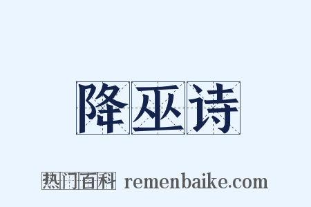 降巫诗是什么意思的图片